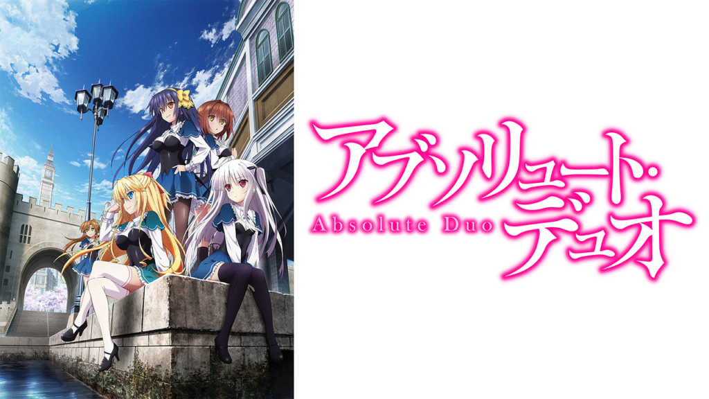 アブソリュート・デュオ3