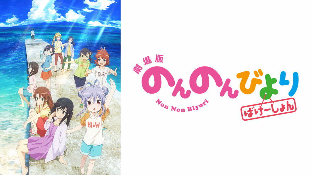 のんのんびより ばけーしょん2