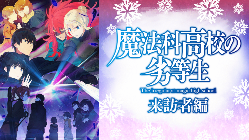 魔法科高校の劣等生2