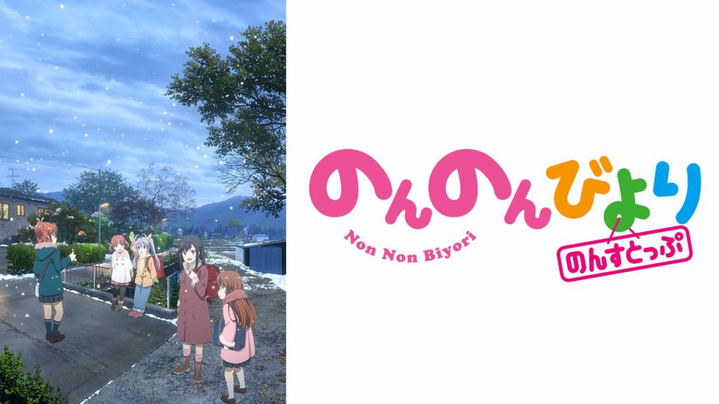 のんのんびより のんすとっぷ2