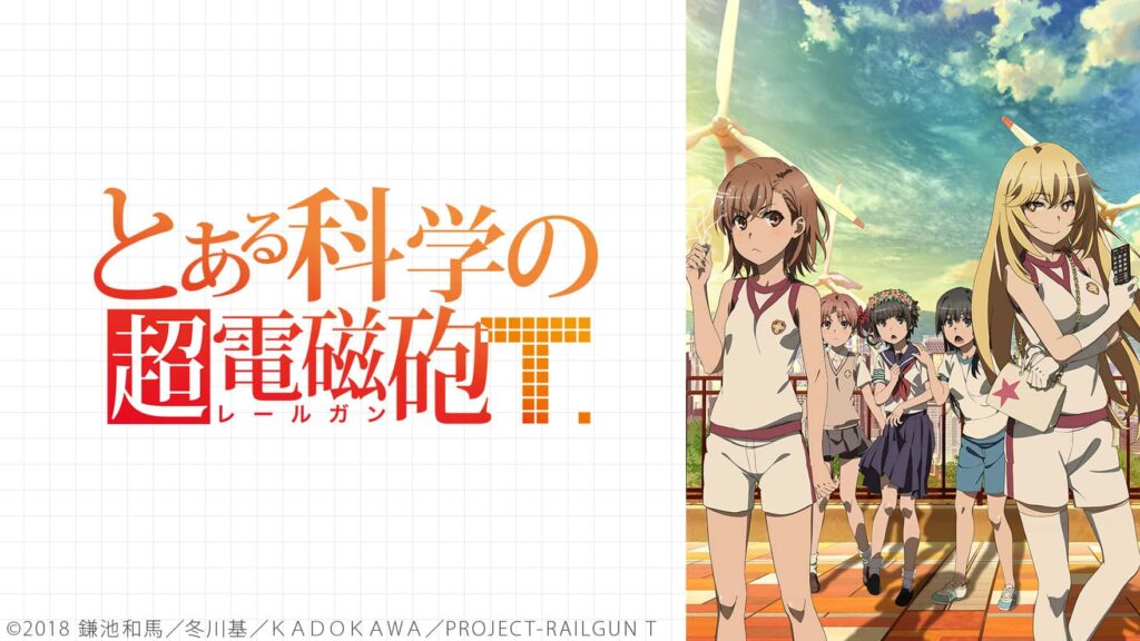 とある科学の超電磁砲T