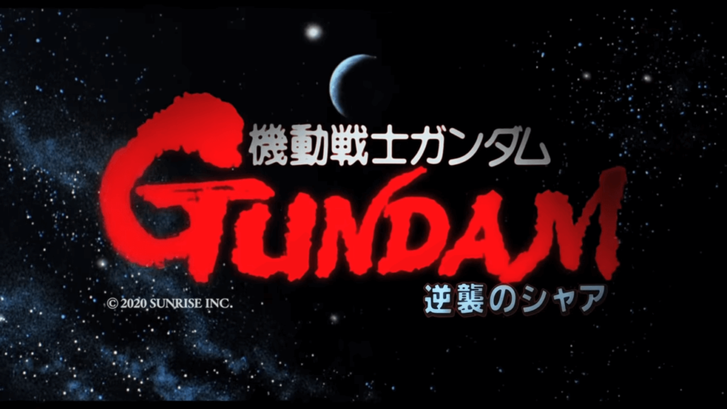 機動戦士ガンダム 逆襲のシャア