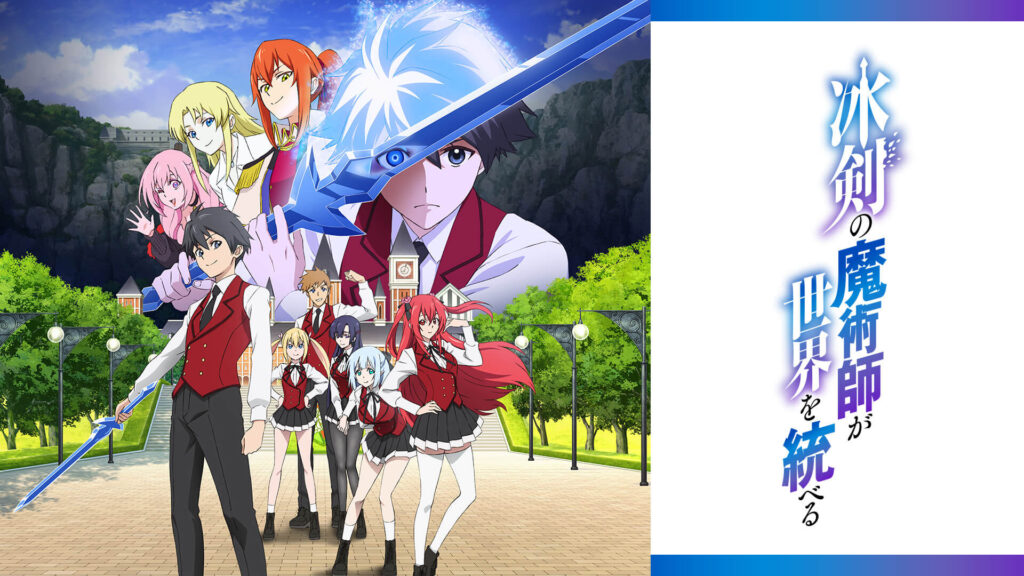 冰剣の魔術師が世界を統べる