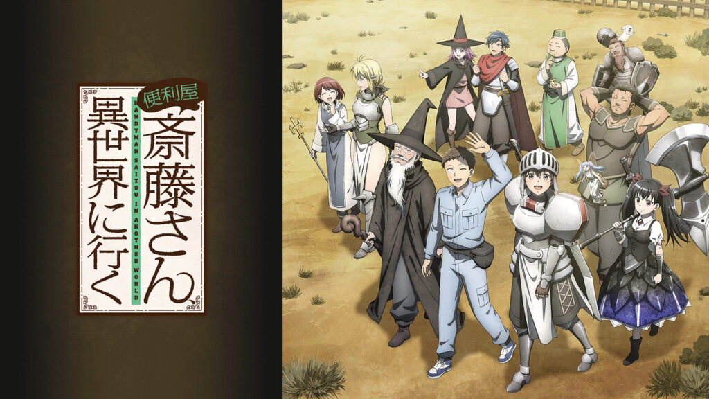 便利屋斎藤さん、異世界に行く