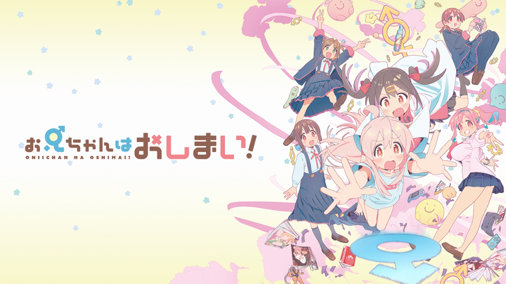 お兄ちゃんはおしまい