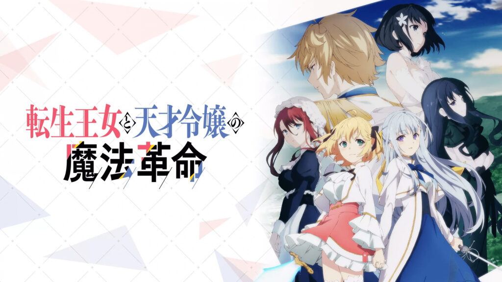 転生王女と天才令嬢の魔法革命