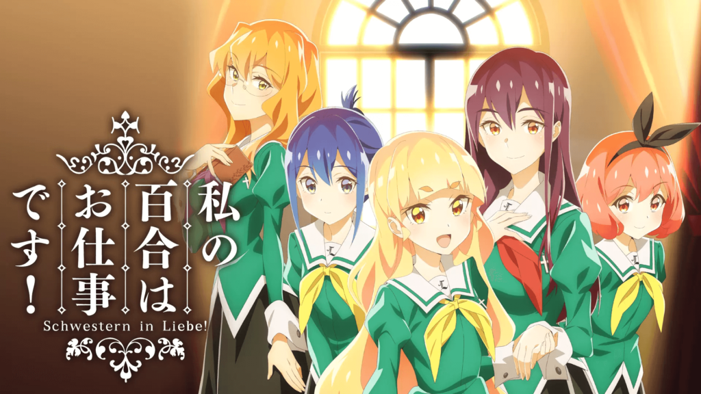 私の百合はお仕事です！