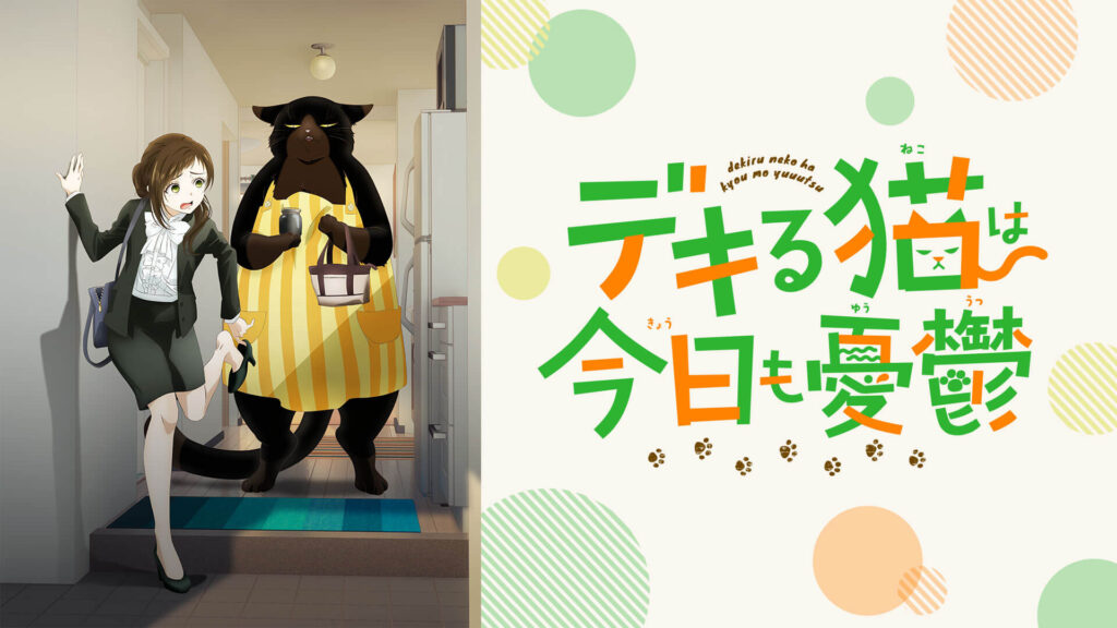 デキる猫は今日も憂鬱