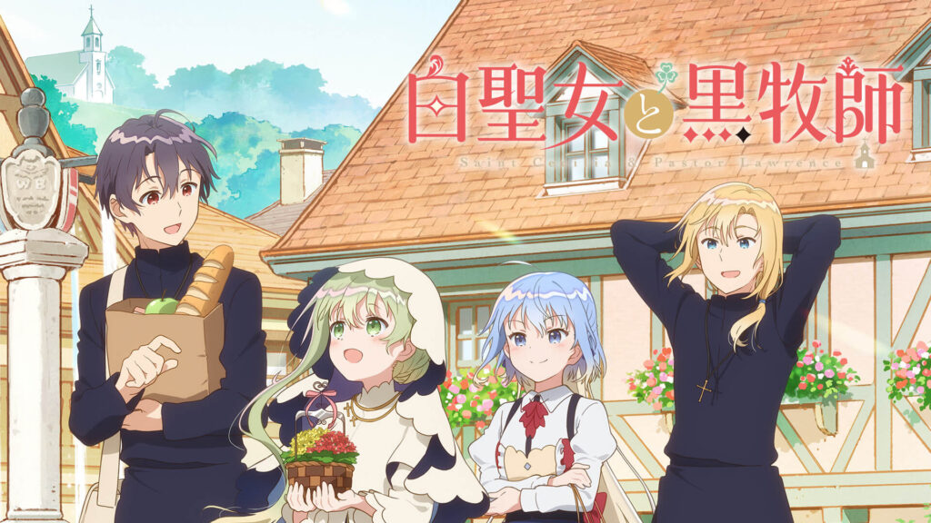 白聖女と黒牧師