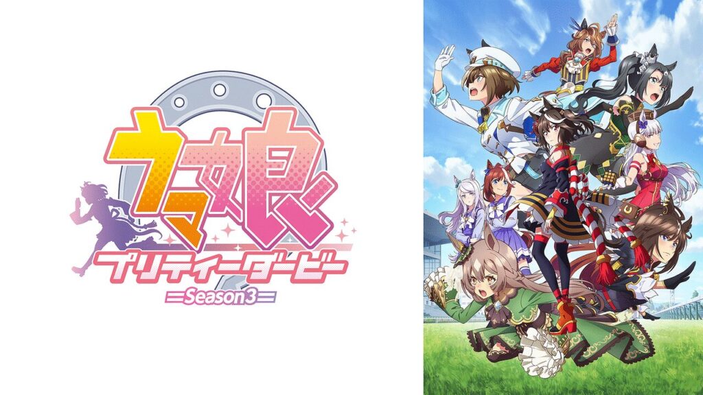 ウマ娘 Season3